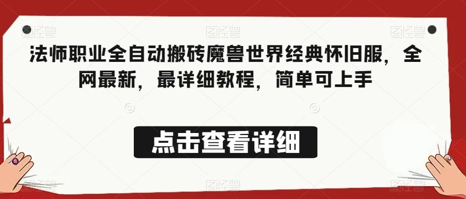 法师职业全自动搬砖魔兽世界经典怀旧服，全网最新，最详细教程，简单可上手【揭秘】-E网资源