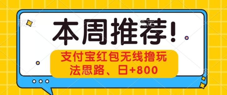 支付宝红包无线撸玩法思路，日+800-E网资源