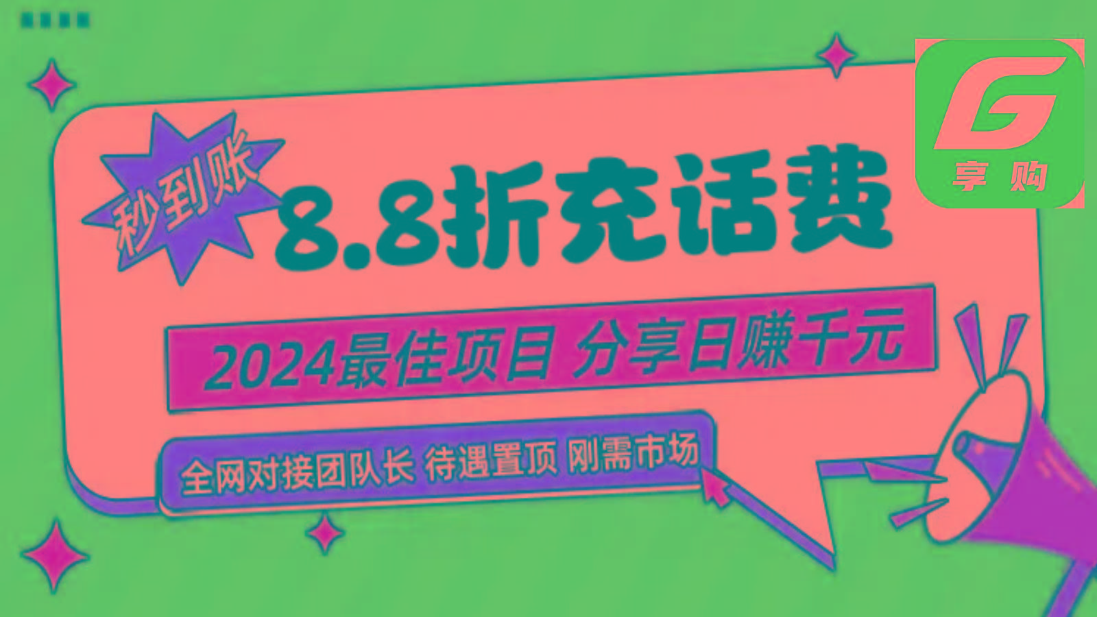 88折充话费，秒到账，自用省钱，推广无上限，2024最佳项目，分享日赚千元，小白专属-E网资源