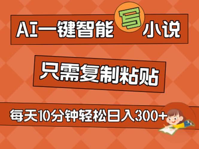 AI一键智能写小说，无脑复制粘贴，小白也能成为小说家 不用推文日入200+-E网资源
