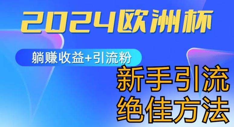 2024欧洲杯风口的玩法及实现收益躺赚+引流粉丝的方法，新手小白绝佳项目【揭秘】-E网资源