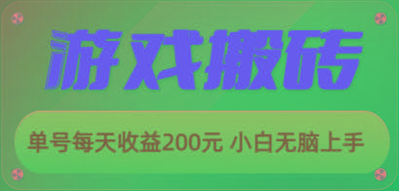 游戏全自动搬砖，单号每天收益200元 小白无脑上手-E网资源