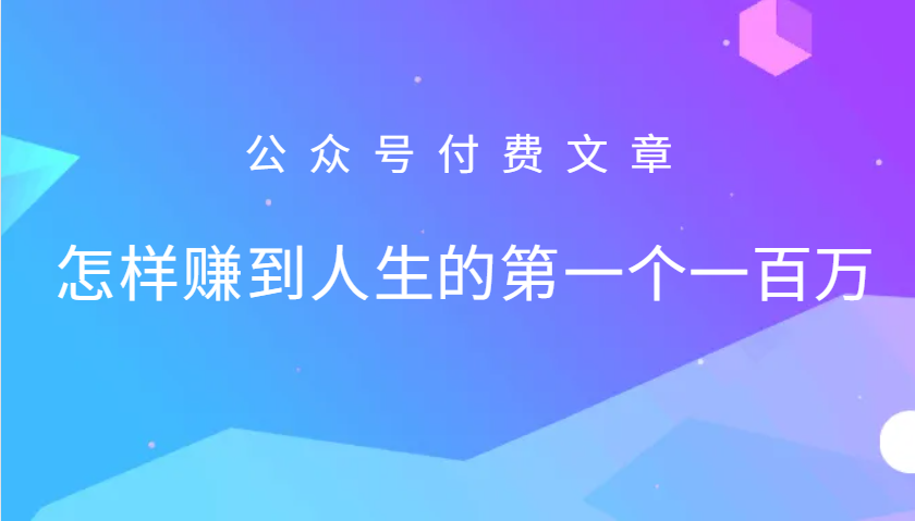 某公众号付费文章：怎么样才能赚到人生的第一个一百万-E网资源