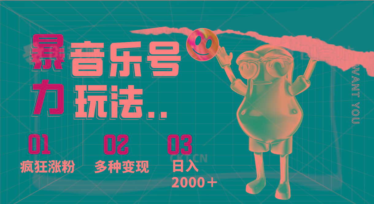 音乐号暴力玩法,疯狂涨粉,多种变现,日入2000+-E网资源