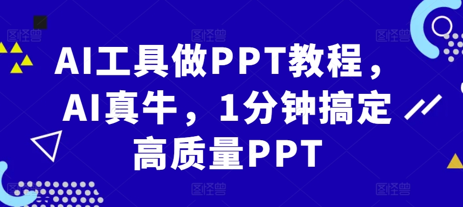 AI工具做PPT教程，AI真牛，1分钟搞定高质量PPT-E网资源