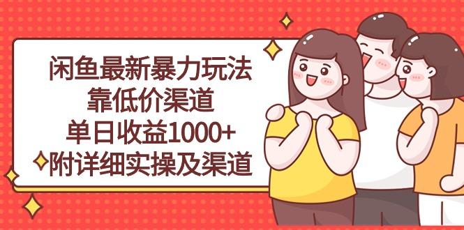 闲鱼最新暴力玩法，靠低价渠道单日收益1000+，附详细实操及渠道-E网资源
