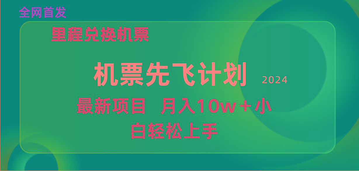 (9983期)用里程积分兑换机票售卖赚差价，纯手机操作，小白兼职月入10万+-E网资源
