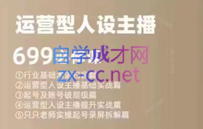 余只只·运营型人设主播必修课-E网资源