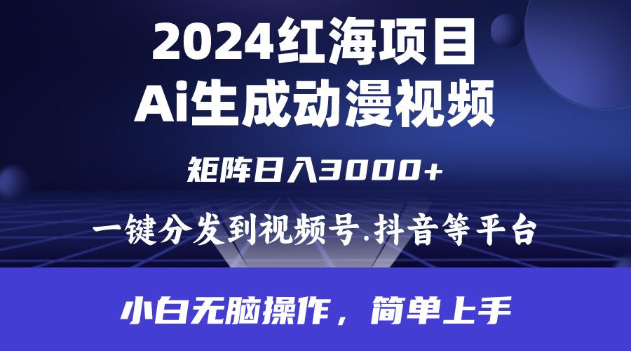 (9892期)2024年红海项目.通过ai制作动漫视频.每天几分钟。日入3000+.小白无脑操…-E网资源