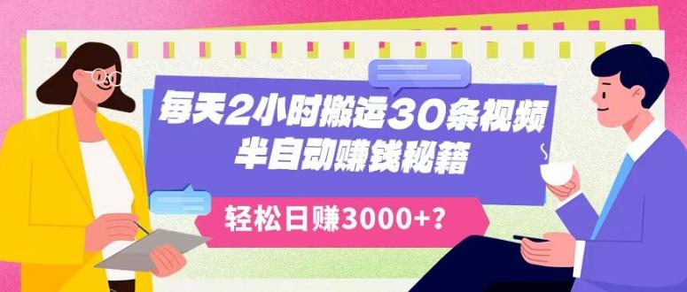 每天2小时搬运30条视频，半自动赚钱秘籍，轻松日赚3000+？-E网资源