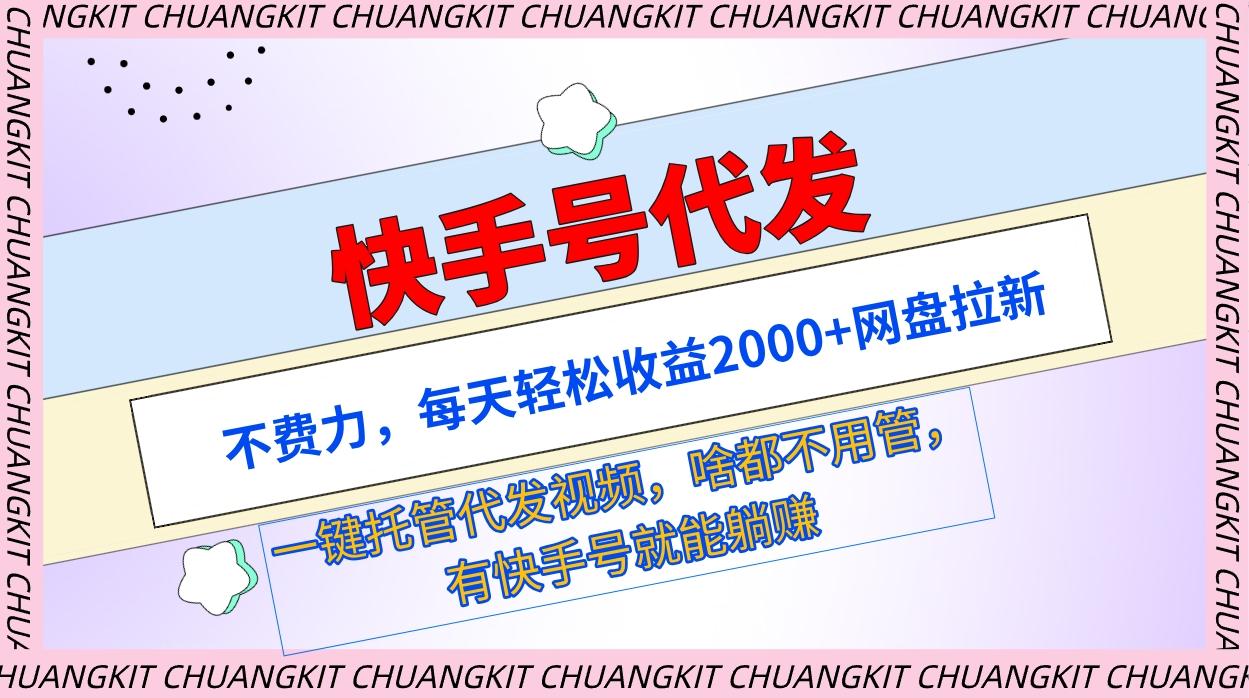 (9492期)快手号代发：不费力，每天轻松收益2000+网盘拉新一键托管代发视频-E网资源