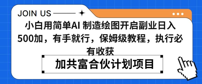 小白用简单AI，制造绘图开启副业日入500加，有手就行，保姆级教程，执行必有收获【揭秘】-E网资源