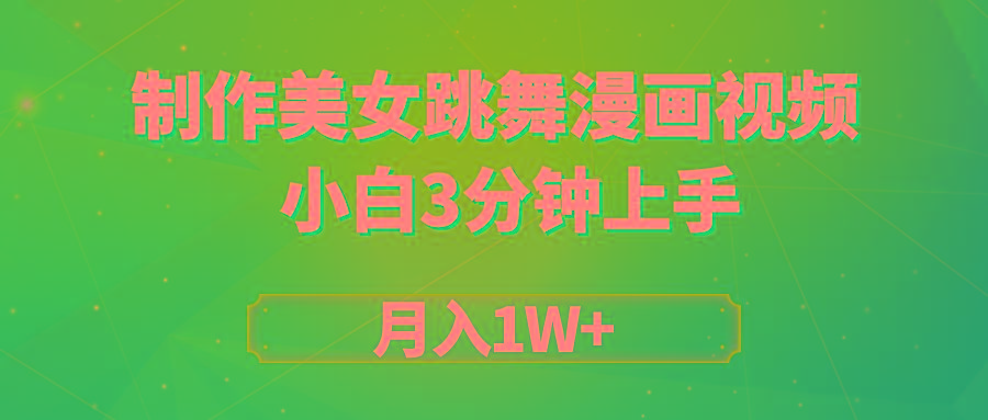 (9418期)搬运美女跳舞视频制作漫画效果，条条爆款，月入1W+-E网资源