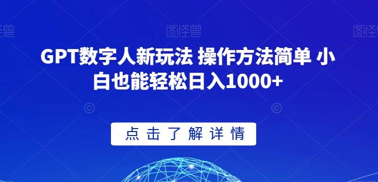 GPT数字人新玩法 操作方法简单 小白也能轻松日入1000+【揭秘】-E网资源