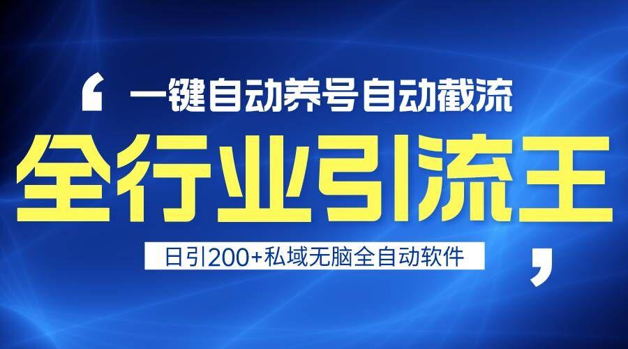 全行业引流王！一键自动养号，自动截流，日引私域200+，安全无风险-E网资源
