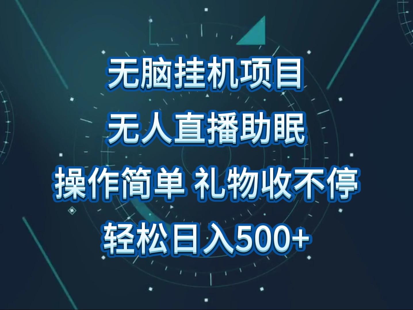 无人直播助眠项目，无脑挂机，操作简单，解放双手，礼物刷不停-E网资源