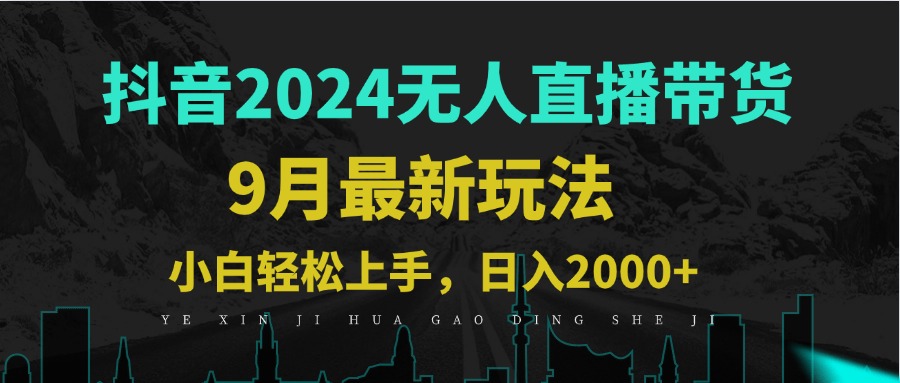 9月抖音无人直播带货新玩法，不违规，三天起号，轻松日躺赚1000+-E网资源