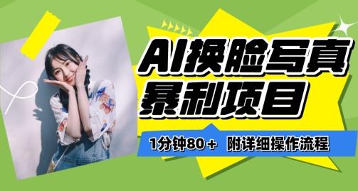 一分钟80+，AI换脸写真项目进阶玩法，附带保姆级教程，小白也可轻松上手【揭秘】-E网资源