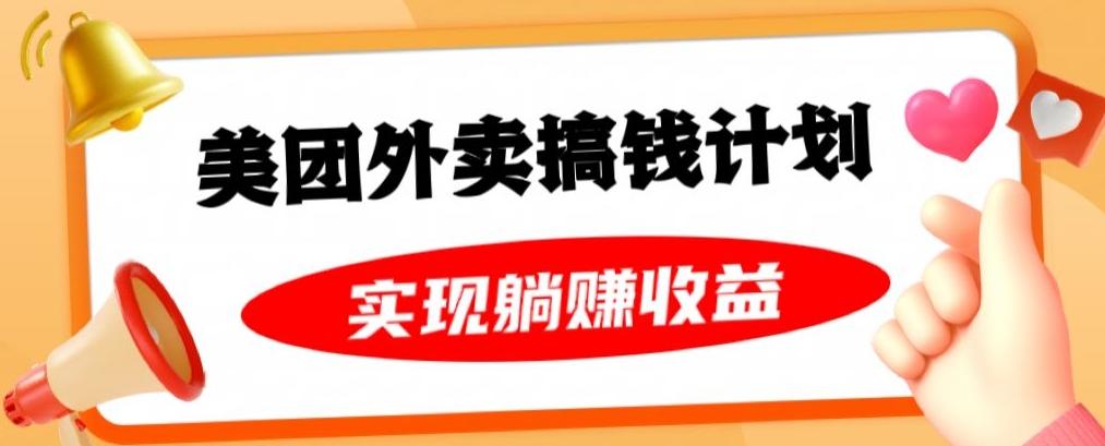 美团外卖卡搞钱计划，免费送卡也能实现月入过万，附详细推广教程【揭秘】-E网资源