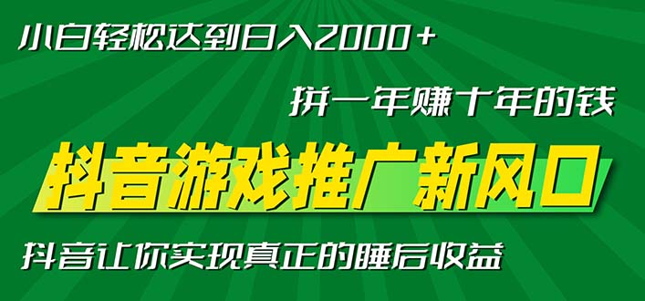 新风口抖音游戏推广—拼一年赚十年的钱，小白每天一小时轻松日入2000＋-E网资源