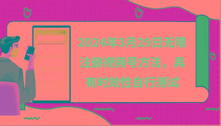2024年3月29日无限注册视频号方法，具有时效性自行测试-E网资源