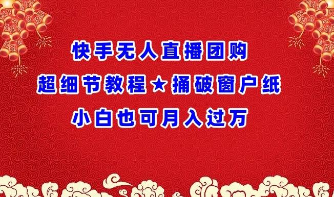快手无人直播团购超细节教程★捅破窗户纸小白也可月人过万【揭秘】-E网资源