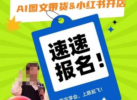 AI图文带货&小红书开店，入门到精通，看完学会，上路起飞！-E网资源