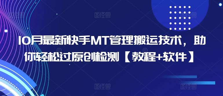 10月最新快手MT管理搬运技术，助你轻松过原创检测【教程+软件】-E网资源