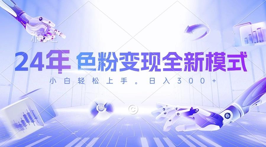 24年色粉变现全新模式，几分钟做好一个视频，小白可上手，每天半小时收…-E网资源