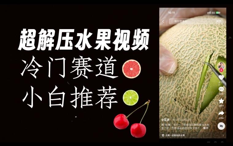 超冷门抖音赛道，水果解压视频0风险，非常容易爆火【揭秘】-E网资源