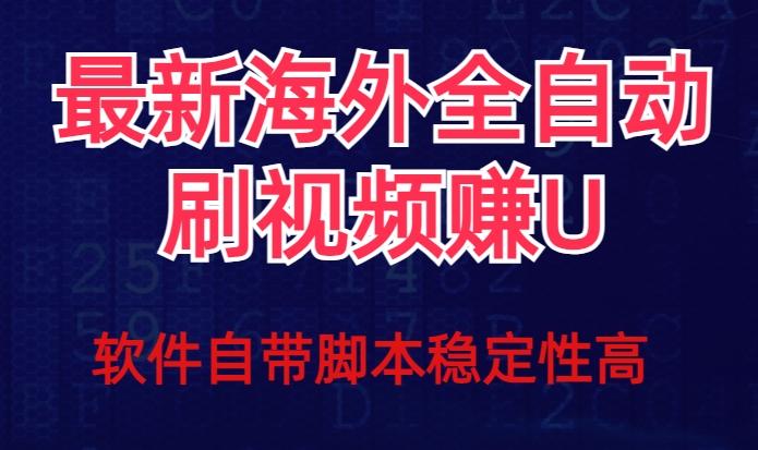 全网最新全自动挂机刷视频撸u项目【最新详细玩法教程】-E网资源
