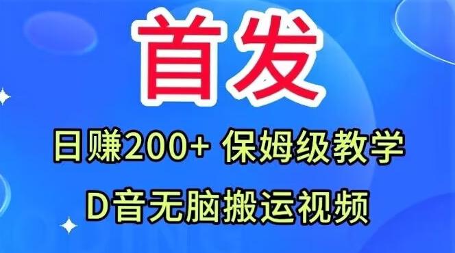 首发，抖音无脑搬运视频，日赚200+保姆级教学【揭秘】-E网资源