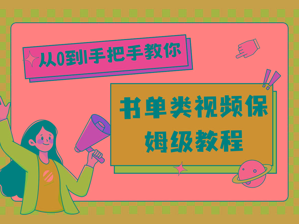 自媒体新手入门书单类视频教程从基础到入门仅需一小时-E网资源
