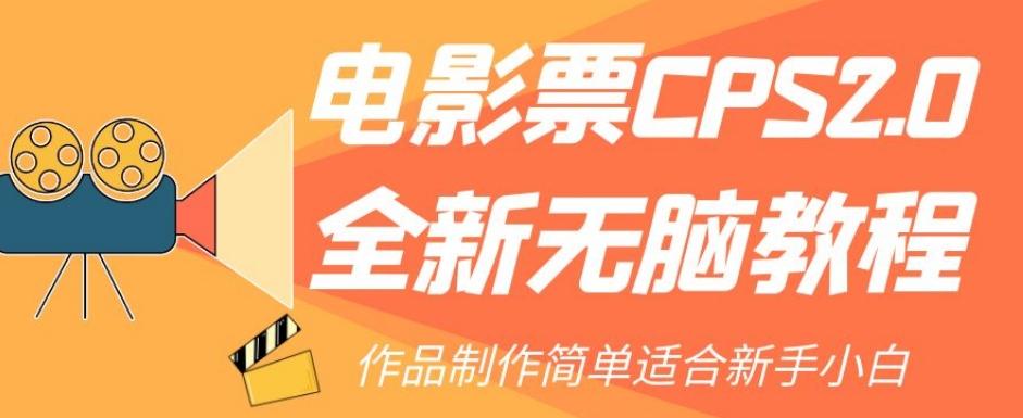 电影票CPS2.0全新无脑教程，作品制作简单适合新手小白-E网资源