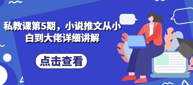 私教课第5期，小说推文从小白到大佬详细讲解-E网资源