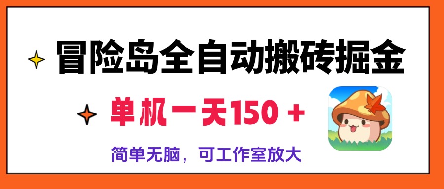 冒险岛全自动搬砖掘金，单机一天150＋，简单无脑，矩阵放大收益爆炸-E网资源