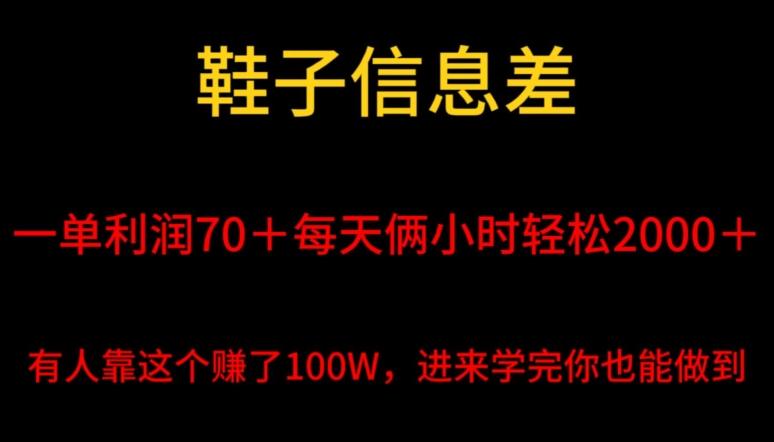 鞋子信息差，平均一单利润70＋，一件代发，每天俩小时轻松2000＋，有人靠这个赚了100W进来学完你也能做到！-E网资源