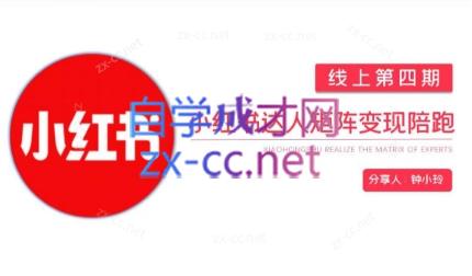 钟小铃·小红书达人陪跑计划第四期-E网资源