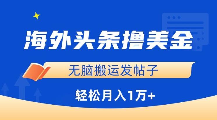 海外头条撸美金，无脑搬运发帖子，月入1万+，小白轻松掌握【揭秘】-E网资源
