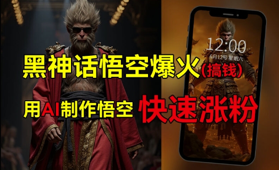 黑神话悟空爆火，已有人利用这波热点变现几十万，普通人也可用AI蹭上这波热度搞钱，有多重变现方法-E网资源