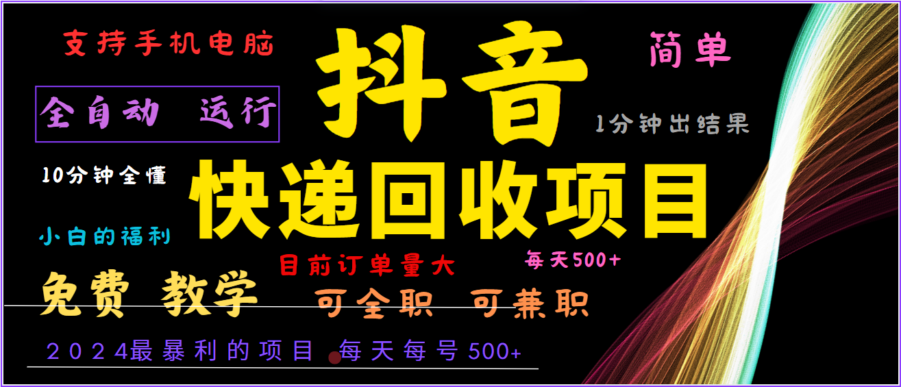 2024年最暴利项目，抖音撸派费，全自动运行，每天500+,简单且易上手，可复制可长期-E网资源