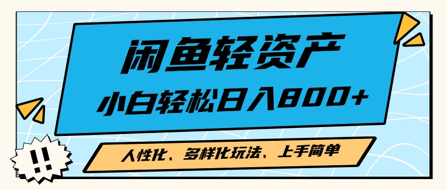 闲鱼轻资产，人性化、多样化玩法， 小白轻松上手，学会轻松日入2000+-E网资源