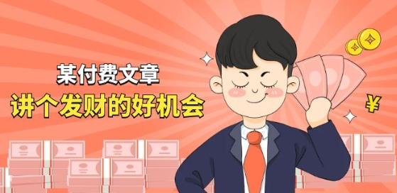 某付费文章《讲个发财好机会》拆解单月营业额千万的玄学生意-E网资源