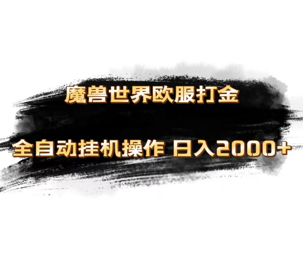 魔兽世界欧服最新玩法，单机日入1000+，矩阵操作，多开多得-E网资源