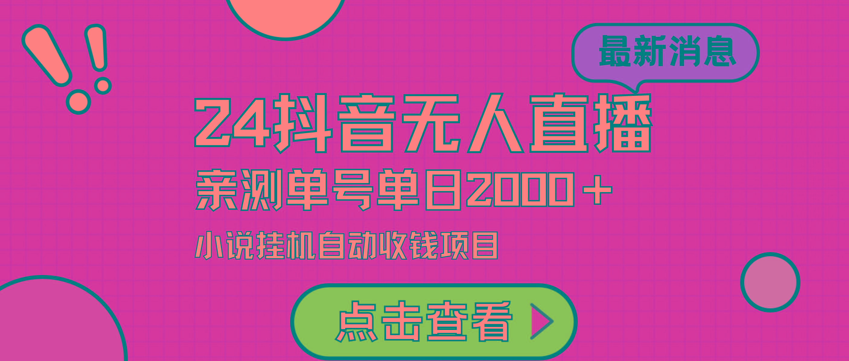 (9343期)24最新抖音无人直播小说直播项目，实测单日变现2000＋，不用出镜，在家…-E网资源