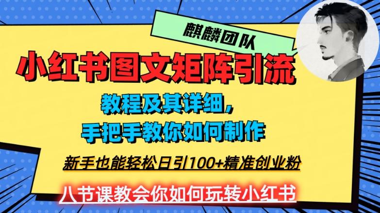 2023年最强小红书图文矩阵玩法，新手小白也能轻松日引100+精准创业粉，纯实操教学，不容错过！-E网资源