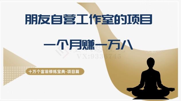 十万个富翁修炼宝典之16.朋友自营工作室的项目，一个月赚一万八-E网资源