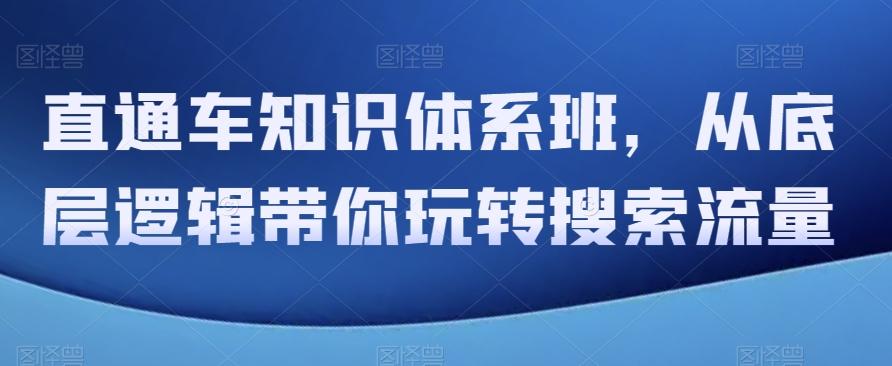 直通车知识体系班，从底层逻辑带你玩转搜索流量-E网资源
