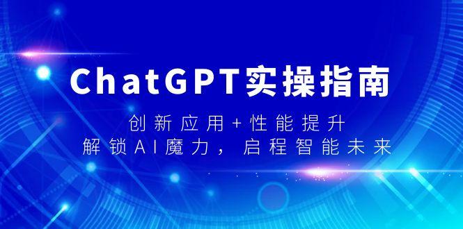 ChatGPT实操指南，创新应用+性能提升，解锁-AI魔力，启程智能未来-E网资源