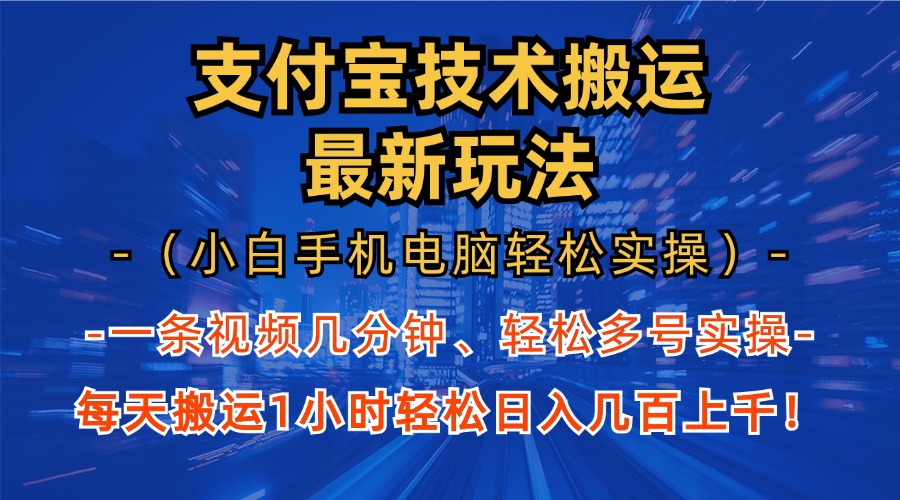 支付宝分成技术搬运“最新玩法”(小白手机电脑轻松实操1小时-E网资源